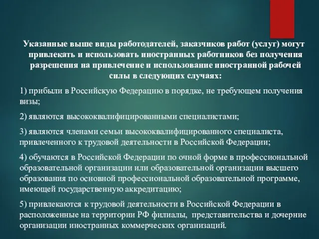 Указанные выше виды работодателей, заказчиков работ (услуг) могут привлекать и использовать иностранных