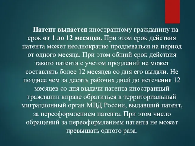 Патент выдается иностранному гражданину на срок от 1 до 12 месяцев. При