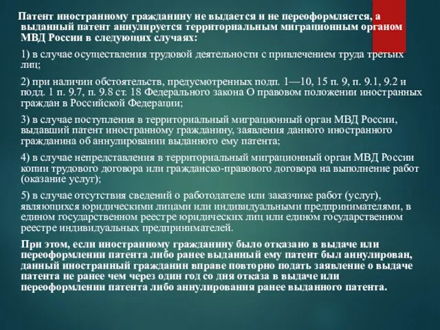 Патент иностранному гражданину не выдается и не переоформляется, а выданный патент аннулируется