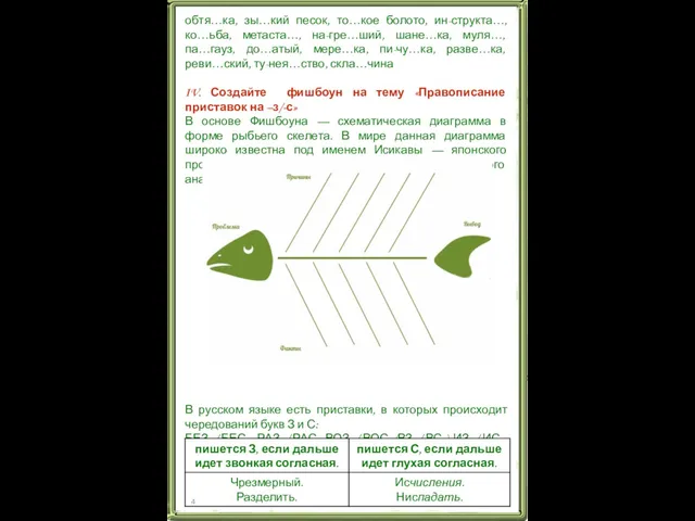 обтя…ка, зы…кий песок, то…кое болото, ин-структа…, ко…ьба, метаста…, на-гре…ший, шане…ка, муля…, па…гауз,