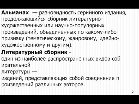 Альманах — разновидность серийного издания, продолжающийся сборник литературно-художественных или научно-популярных произведений, объединённых