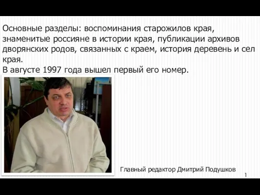 Основные разделы: воспоминания старожилов края, знаменитые россияне в истории края, публикации архивов