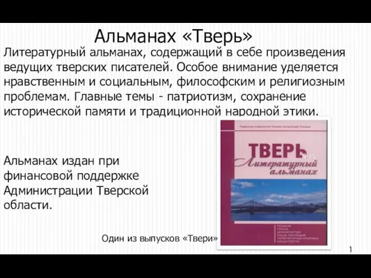 Литературный альманах, содержащий в себе произведения ведущих тверских писателей. Особое внимание уделяется