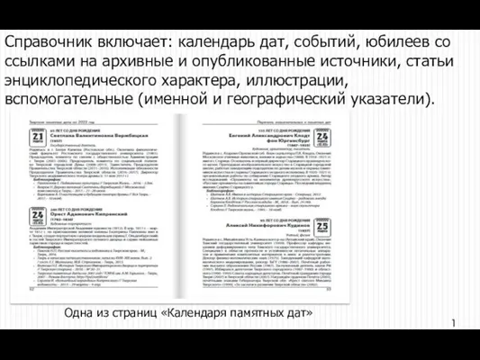 Справочник включает: календарь дат, событий, юбилеев со ссылками на архивные и опубликованные