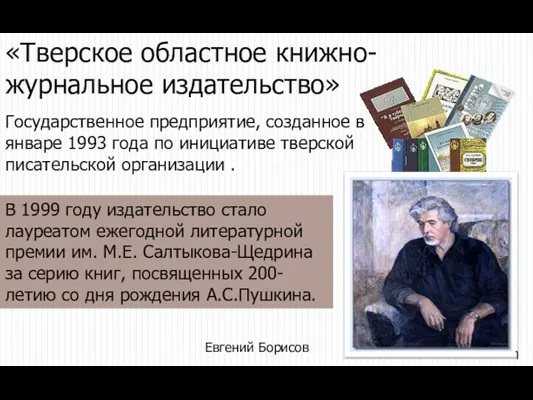 «Тверское областное книжно- журнальное издательство» Государственное предприятие, созданное в январе 1993 года