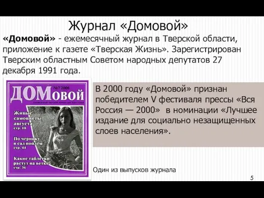 Журнал «Домовой» «Домовой» - ежемесячный журнал в Тверской области, приложение к газете