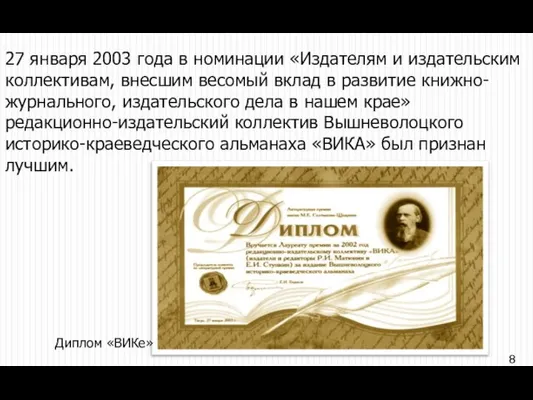 27 января 2003 года в номинации «Издателям и издательским коллективам, внесшим весомый