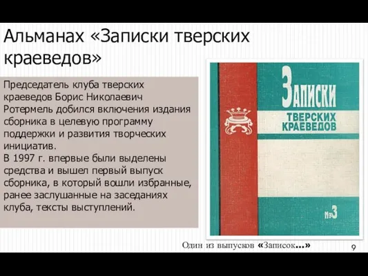 Альманах «Записки тверских краеведов» Председатель клуба тверских краеведов Борис Николаевич Ротермель добился