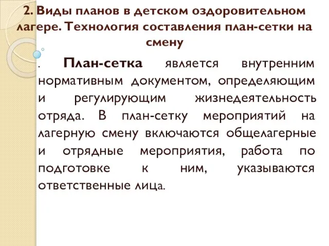 2. Виды планов в детском оздоровительном лагере. Технология составления план-сетки на смену