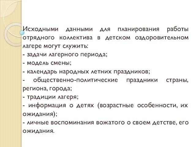 Исходными данными для планирования работы отрядного коллектива в детском оздоровительном лагере могут