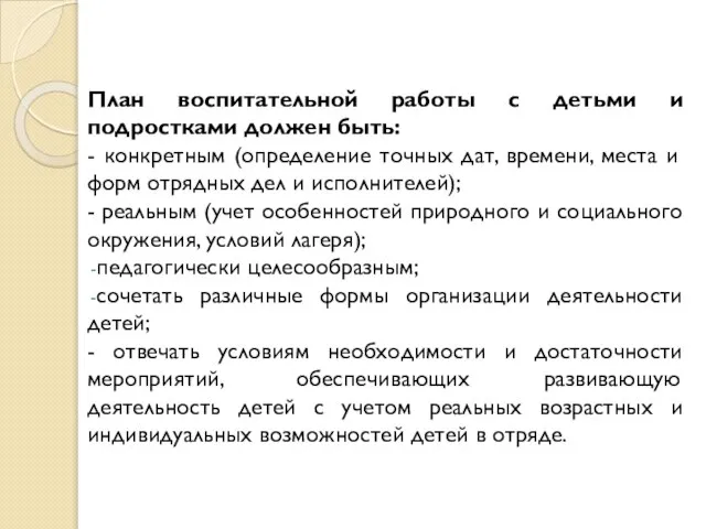 План воспитательной работы с детьми и подростками должен быть: - конкретным (определение