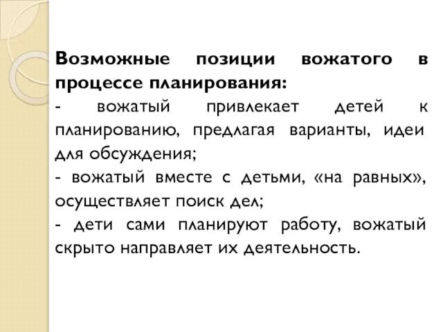 Возможные позиции вожатого в процессе планирования: - вожатый привлекает детей к планированию,