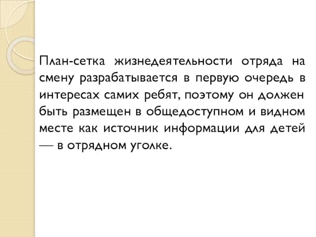 План-сетка жизнедеятельности отряда на смену разрабатывается в первую очередь в интересах самих