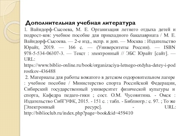 Дополнительная учебная литература 1. Вайндорф-Сысоева, М. Е. Организация летнего отдыха детей и