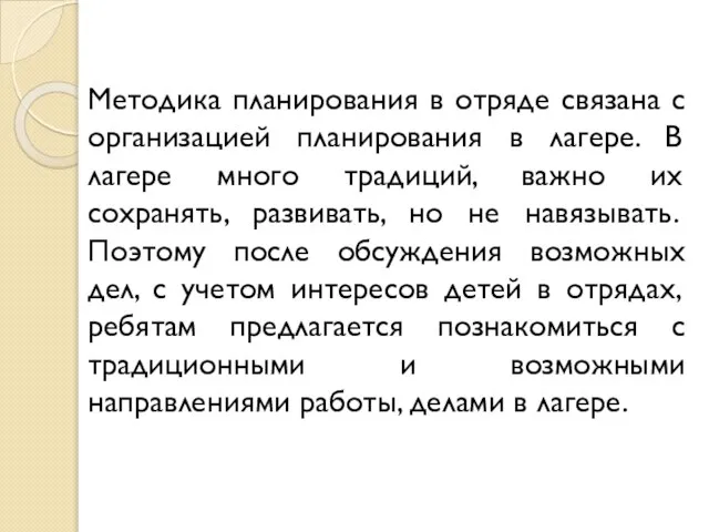 Методика планирования в отряде связана с организацией планирования в лагере. В лагере