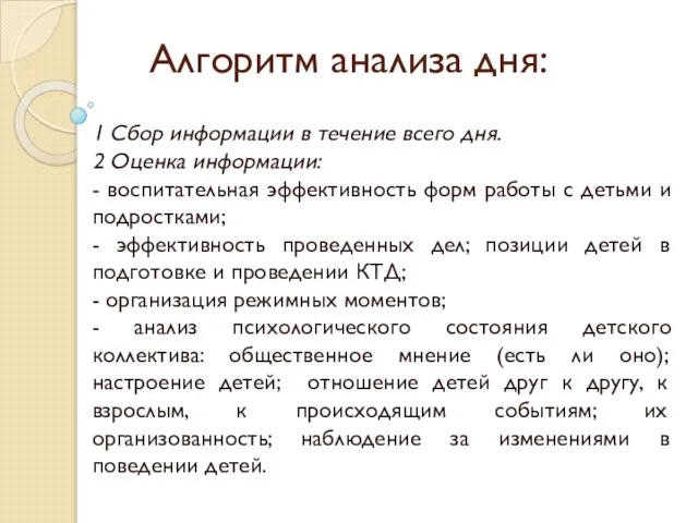 Алгоритм анализа дня: 1 Сбор информации в течение всего дня. 2 Оценка