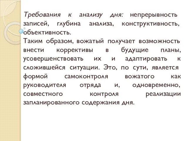 Требования к анализу дня: непрерывность записей, глубина анализа, конструктивность, объективность. Таким образом,