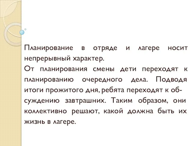 Планирование в отряде и лагере носит непрерывный характер. От планирования смены дети