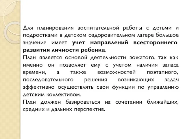 Для планирования воспитательной работы с детьми и подростками в детском оздоровительном лагере