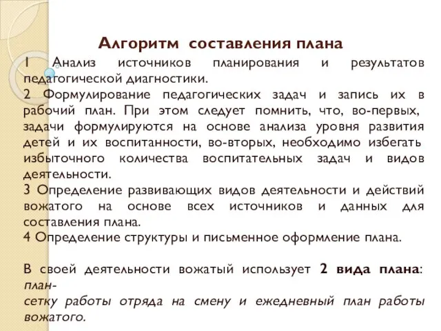 Алгоритм составления плана 1 Анализ источников планирования и результатов педагогической диагностики. 2