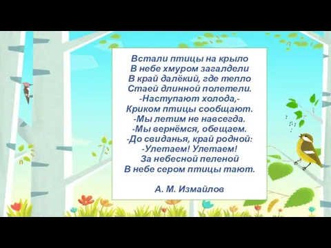 Встали птицы на крыло В небе хмуром загалдели В край далёкий, где