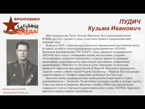ПУДИЧ Кузьма Иванович Мой прадедушка, Пудич Кузьма Иванович, был радиоразведчиком. В 1940