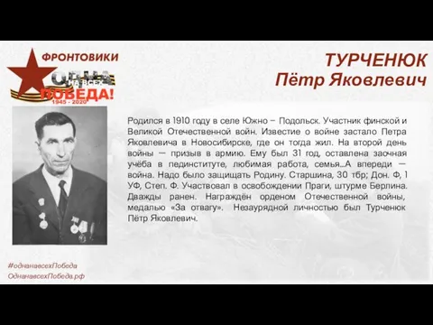 ТУРЧЕНЮК Пётр Яковлевич Родился в 1910 году в селе Южно – Подольск.