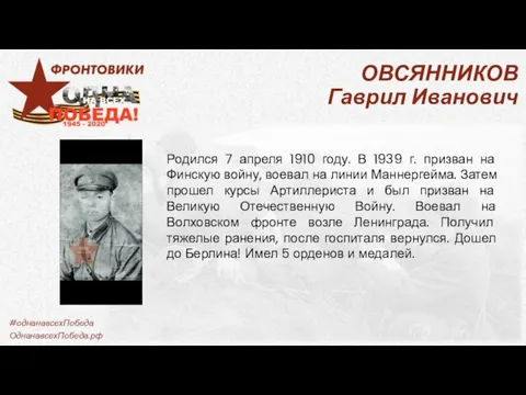 ОВСЯННИКОВ Гаврил Иванович Родился 7 апреля 1910 году. В 1939 г. призван