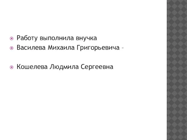 Работу выполнила внучка Василева Михаила Григорьевича – Кошелева Людмила Сергеевна