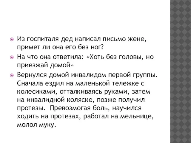 Из госпиталя дед написал письмо жене, примет ли она его без ног?