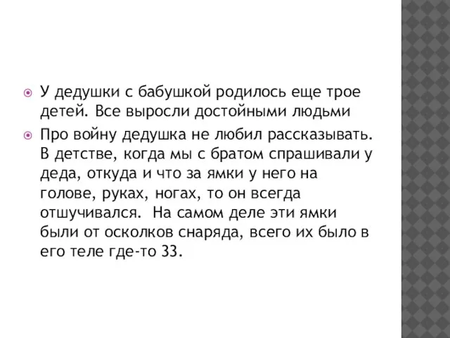 У дедушки с бабушкой родилось еще трое детей. Все выросли достойными людьми