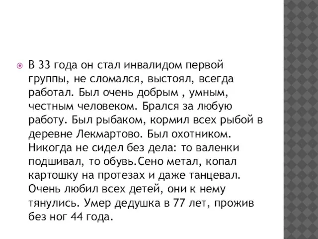 В 33 года он стал инвалидом первой группы, не сломался, выстоял, всегда