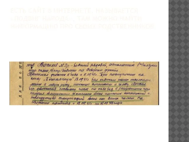 ЕСТЬ САЙТ В ИНТЕРНЕТЕ, НАЗЫВАЕТСЯ «ПОДВИГ НАРОДА», ТАМ МОЖНО НАЙТИ ИНФОРМАЦИЮ ПРО СВОИХ РОДСТВЕННИКОВ