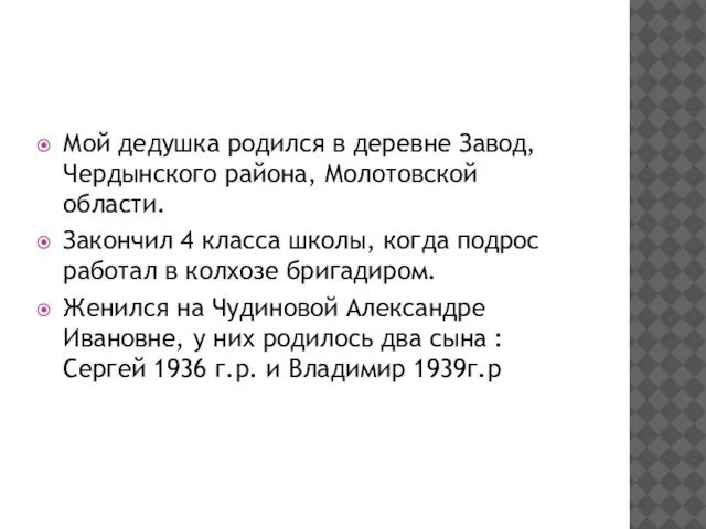 Мой дедушка родился в деревне Завод, Чердынского района, Молотовской области. Закончил 4