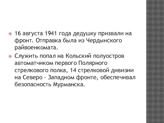 16 августа 1941 года дедушку призвали на фронт. Отправка была из Чердынского