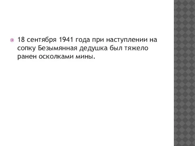 18 сентября 1941 года при наступлении на сопку Безымянная дедушка был тяжело ранен осколками мины.