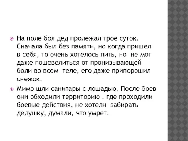 На поле боя дед пролежал трое суток. Сначала был без памяти, но