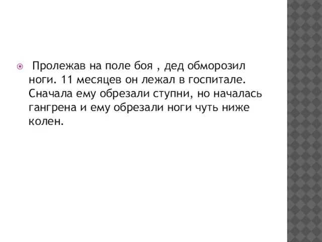 Пролежав на поле боя , дед обморозил ноги. 11 месяцев он лежал