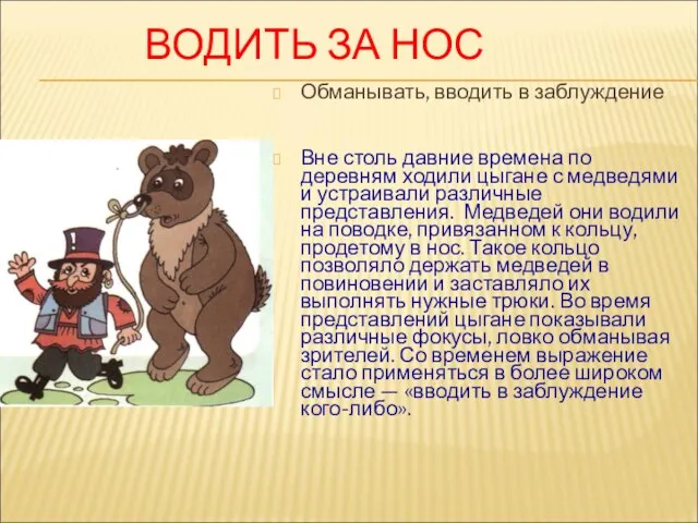 ВОДИТЬ ЗА НОС Обманывать, вводить в заблуждение Вне столь давние времена по