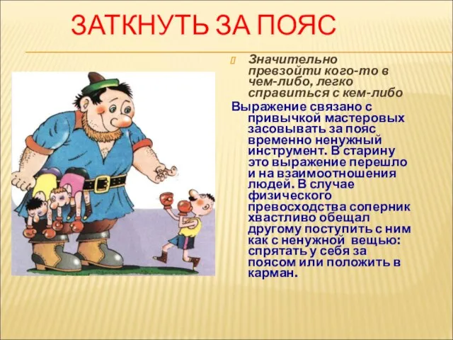 ЗАТКНУТЬ ЗА ПОЯС Значительно превзойти кого-то в чем-либо, легко справиться с кем-либо