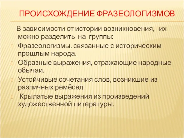 ПРОИСХОЖДЕНИЕ ФРАЗЕОЛОГИЗМОВ В зависимости от истории возникновения, их можно разделить на группы: