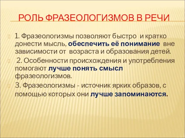 РОЛЬ ФРАЗЕОЛОГИЗМОВ В РЕЧИ 1. Фразеологизмы позволяют быстро и кратко донести мысль,