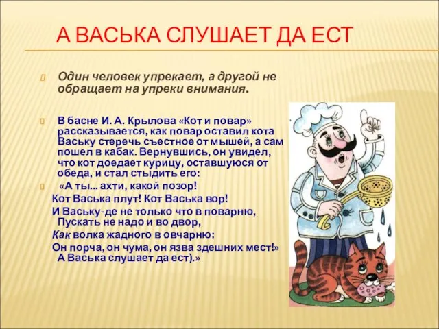 А ВАСЬКА СЛУШАЕТ ДА ЕСТ Один человек упрекает, а другой не обращает