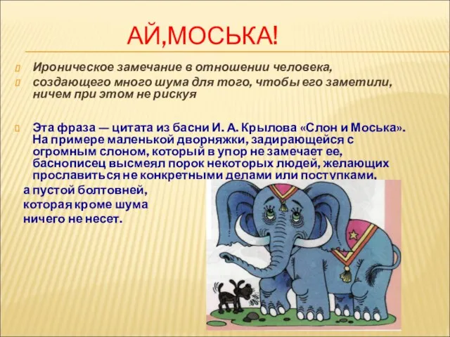 АЙ,МОСЬКА! Ироническое замечание в отношении человека, создающего много шума для того, чтобы