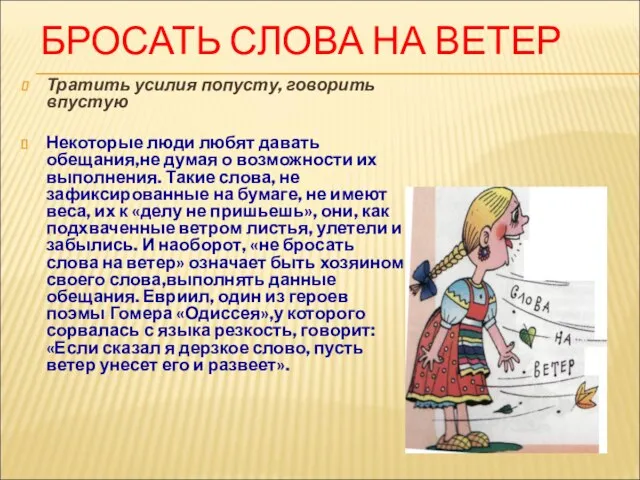 БРОСАТЬ СЛОВА НА ВЕТЕР Тратить усилия попусту, говорить впустую Некоторые люди любят