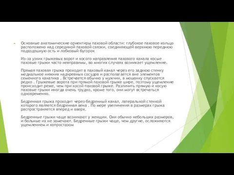 Основные анатомические ориентиры паховой области: глубокое паховое кольцо расположено над серединой паховой