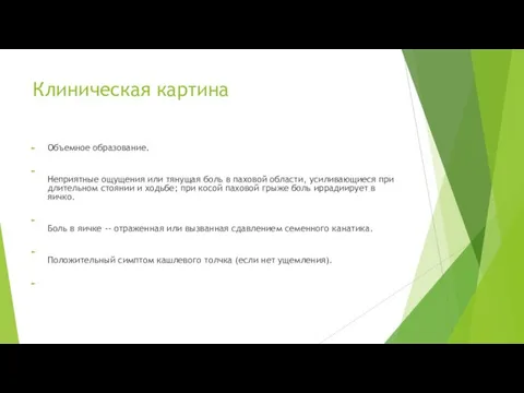 Клиническая картина Объемное образование. Неприятные ощущения или тянущая боль в паховой области,