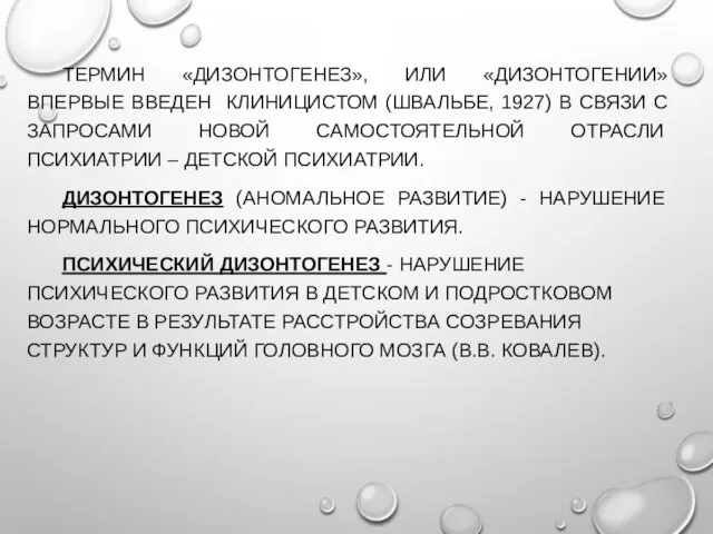 ТЕРМИН «ДИЗОНТОГЕНЕЗ», ИЛИ «ДИЗОНТОГЕНИИ» ВПЕРВЫЕ ВВЕДЕН КЛИНИЦИСТОМ (ШВАЛЬБЕ, 1927) В СВЯЗИ С