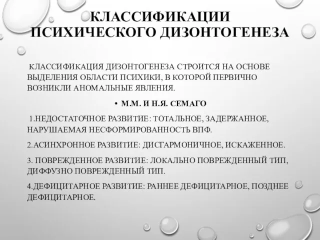 КЛАССИФИКАЦИИ ПСИХИЧЕСКОГО ДИЗОНТОГЕНЕЗА КЛАССИФИКАЦИЯ ДИЗОНТОГЕНЕЗА СТРОИТСЯ НА ОСНОВЕ ВЫДЕЛЕНИЯ ОБЛАСТИ ПСИХИКИ, В