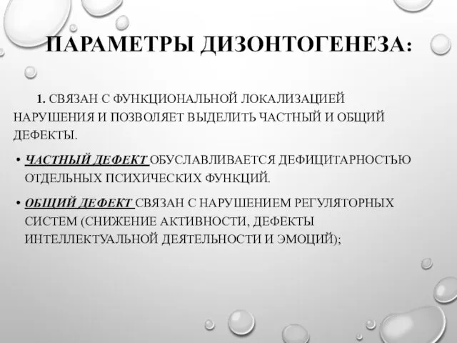 ПАРАМЕТРЫ ДИЗОНТОГЕНЕЗА: 1. СВЯЗАН С ФУНКЦИОНАЛЬНОЙ ЛОКАЛИЗАЦИЕЙ НАРУШЕНИЯ И ПОЗВОЛЯЕТ ВЫДЕЛИТЬ ЧАСТНЫЙ